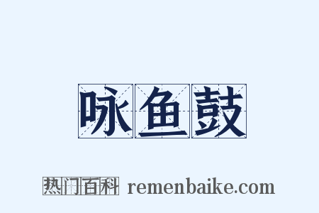 咏鱼鼓是什么意思的图片